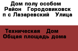 Дом полу особом › Район ­ Городовиковск п/с Лазаревский › Улица ­ Техническая › Дом ­ 7 › Общая площадь дома ­ 50 › Площадь участка ­ 10 › Цена ­ 500 000 - Калмыкия респ. Недвижимость » Дома, коттеджи, дачи продажа   